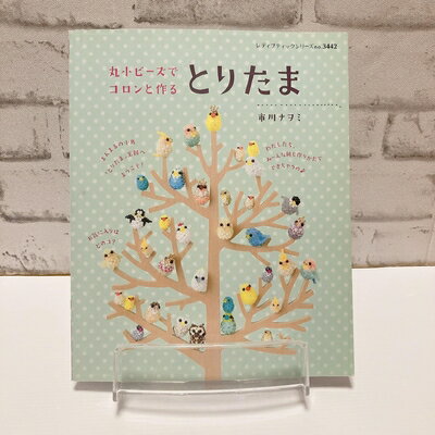 【中古】 丸小ビーズでコロンと作る とりたま (レディブティックシリーズno.3442)
