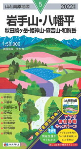【中古】 山と高原地図 岩手山・八幡平 秋田駒ヶ岳・姫神山・森吉山・和賀岳 (山と高原地図 5)