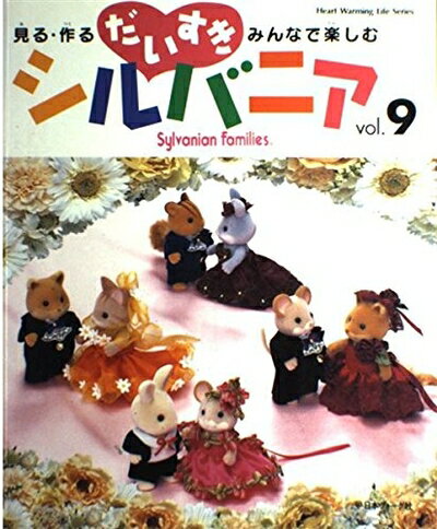 楽天市場】だいすき シルバニア 本（本・雑誌・コミック）の通販