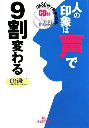 【中古】 人の印象は“声”で9割変わる (王様文庫 B 89-1)