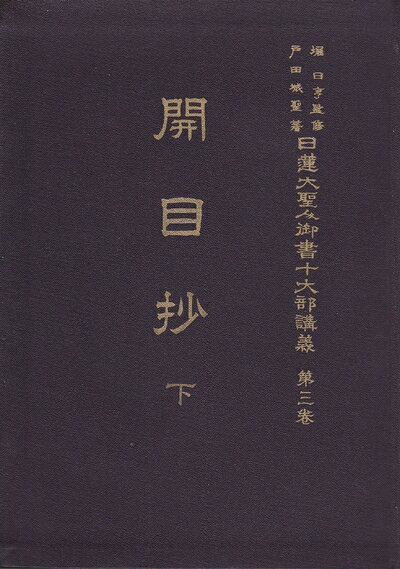 【中古】日蓮大聖人御書十大部講義〈第3巻〉開目抄 (1954年)
