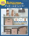 【中古】 Amazonのダンボールをリメイク! 収納&インテリア雑貨 (レディブティックシリーズno.4454)