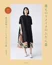 【中古】 作って楽しい 着物リメイクのふだん着