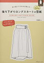 【中古】 切り抜いてそのまま使える! 後ろ下がりロングスカートの型紙 for Women (SEWING PATTERN BOOK)