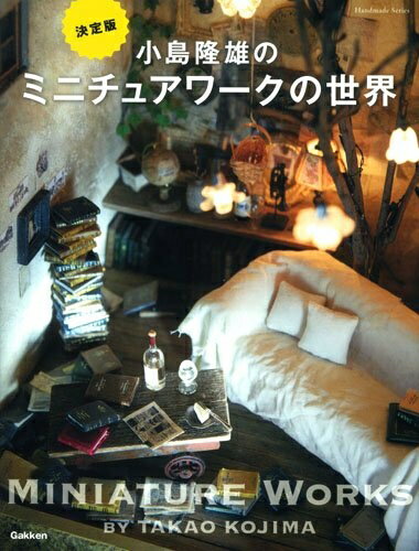 【最短発送日時につきまして】商品のお届け日を「指定なし」としていただきますと最短で発送されます。最短でのお届けをご希望の場合には、お届け日を「指定なし」としてご注文いただきますようお願いいたします。【商品名】小島隆雄のミニチュアワークの世界 (Handmade Series)（中古品）中古本の特性上【ヤケ、破れ、折れ、メモ書き、匂い】等がある場合がございます。また、商品名に【付属、特典、○○付き、ダウンロードコード】等の記載があっても中古品の場合は基本的にこれらは付属致しません。当店の中古品につきましては商品チェックの上、問題がないものを取り扱っております。ご安心いただきました上でご購入ください。【ご注文〜発送完了までの流れ】ご注文は24時間365日受け付けております。当店から商品発送後に発送通知メールが送信されます。発送までの期間といたしましては、ご決済完了後より2〜5営業日程度となります。お届け日を「指定なし」としていただきますと最短で発送されます。【ご注意事項】■返品について当店はお客様都合によるご注文・ご決済後のキャンセル・返品はお受けしておりません。ご承知おきのうえご注文をお願いいたします。■商品画像につきまして掲載されております画像はイメージとなります。実際の商品とは色味・付属品等が異なる場合がございますため、予めご承知おきください。■当店へのご連絡につきましてご連絡の際には購入履歴の「ショップへお問い合わせ」よりご連絡をいただきますようお願いいたします。
