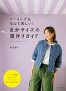 【中古】 自分サイズのやさしい服作りガイド ソーイングはなんて楽しい!(3)