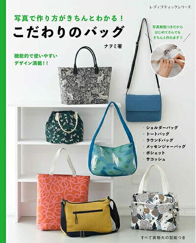 【最短発送日時につきまして】商品のお届け日を「指定なし」としていただきますと最短で発送されます。最短でのお届けをご希望の場合には、お届け日を「指定なし」としてご注文いただきますようお願いいたします。【商品名】こだわりのバッグ (レディブティックシリーズno.8179)（中古品）中古本の特性上【ヤケ、破れ、折れ、メモ書き、匂い】等がある場合がございます。また、商品名に【付属、特典、○○付き、ダウンロードコード】等の記載があっても中古品の場合は基本的にこれらは付属致しません。当店の中古品につきましては商品チェックの上、問題がないものを取り扱っております。ご安心いただきました上でご購入ください。【ご注文〜発送完了までの流れ】ご注文は24時間365日受け付けております。当店から商品発送後に発送通知メールが送信されます。発送までの期間といたしましては、ご決済完了後より2〜5営業日程度となります。お届け日を「指定なし」としていただきますと最短で発送されます。【ご注意事項】■返品について当店はお客様都合によるご注文・ご決済後のキャンセル・返品はお受けしておりません。ご承知おきのうえご注文をお願いいたします。■商品画像につきまして掲載されております画像はイメージとなります。実際の商品とは色味・付属品等が異なる場合がございますため、予めご承知おきください。■当店へのご連絡につきましてご連絡の際には購入履歴の「ショップへお問い合わせ」よりご連絡をいただきますようお願いいたします。