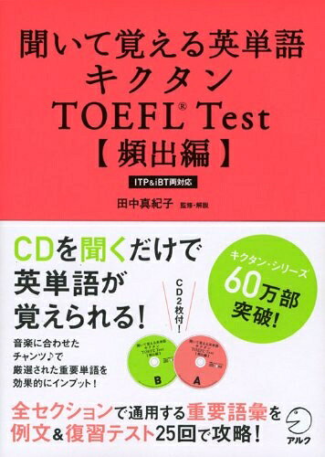 【中古】【CD・音声DL付】聞いて覚える英単語 キクタンTOEFL(R) Test【頻出編】―ITP&iBT両対応