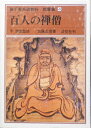 【中古】 裏千家茶道教科〈教養編 4〉百人の禅僧 (1979年)