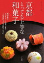 【中古】 京都とっても上等な和菓子