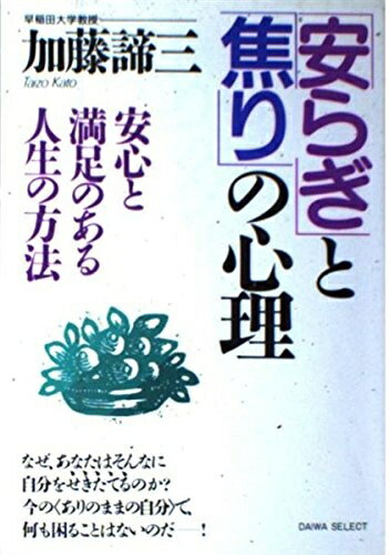 【中古】 「安らぎ」と「焦り」の心理―安心と満足のある人生の方法 (Daiwa select)