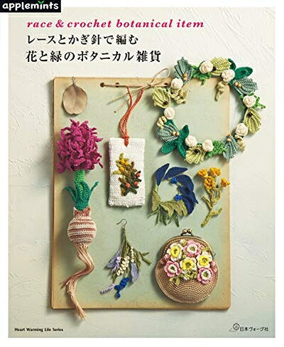【中古】 レースとかぎ針で編む 花と緑のボタニカル雑貨 (Heart Warming Life Series)