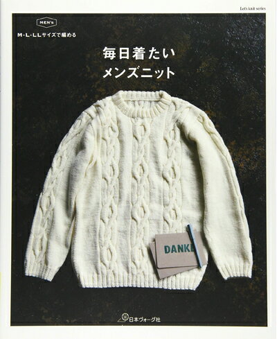 【中古】 M・L・LLサイズで編める 毎日着たいメンズニット (Let's knit series)
