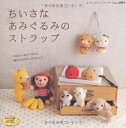 【中古】 ちいさなあみぐるみのストラップ (レディブティックシリーズ no. 2993)
