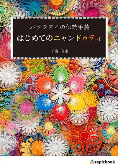 楽天市場】ニャンドゥティ 本の通販