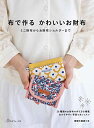 【中古】 布で作るかわいいお財布 ミニ財布からお財布ショルダーまで