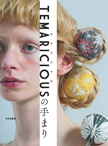 【中古】 TEMARICIOUSの手まり