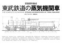 【中古】 図面資料集成 東武鉄道の蒸気機関車