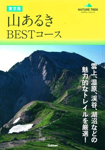 【中古】 東京発 山あるきBESTコース (ネイチャートレック)