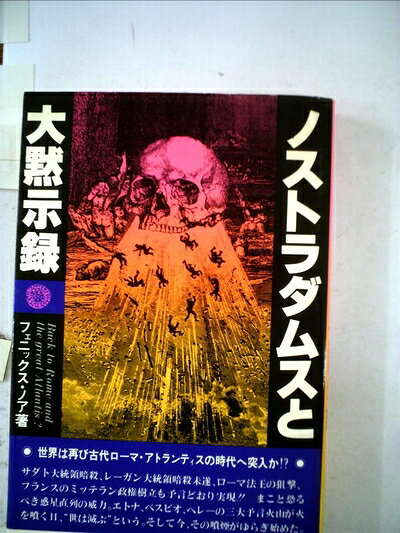 【最短発送日時につきまして】商品のお届け日を「指定なし」としていただきますと最短で発送されます。最短でのお届けをご希望の場合には、お届け日を「指定なし」としてご注文いただきますようお願いいたします。【商品名】ノストラダムスと大黙示録 (1981年)（中古品）中古本の特性上【ヤケ、破れ、折れ、メモ書き、匂い】等がある場合がございます。また、商品名に【付属、特典、○○付き、ダウンロードコード】等の記載があっても中古品の場合は基本的にこれらは付属致しません。当店の中古品につきましては商品チェックの上、問題がないものを取り扱っております。ご安心いただきました上でご購入ください。【ご注文〜発送完了までの流れ】ご注文は24時間365日受け付けております。当店から商品発送後に発送通知メールが送信されます。発送までの期間といたしましては、ご決済完了後より2〜5営業日程度となります。お届け日を「指定なし」としていただきますと最短で発送されます。【ご注意事項】■返品について当店はお客様都合によるご注文・ご決済後のキャンセル・返品はお受けしておりません。ご承知おきのうえご注文をお願いいたします。■商品画像につきまして掲載されております画像はイメージとなります。実際の商品とは色味・付属品等が異なる場合がございますため、予めご承知おきください。■当店へのご連絡につきましてご連絡の際には購入履歴の「ショップへお問い合わせ」よりご連絡をいただきますようお願いいたします。