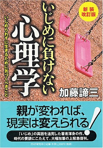 【最短発送日時につきまして】商品のお届け日を「指定なし」としていただきますと最短で発送されます。最短でのお届けをご希望の場合には、お届け日を「指定なし」としてご注文いただきますようお願いいたします。【商品名】いじめに負けない心理学 新装改訂版: いじめられずに生きるために気づくべきこと（中古品）中古本の特性上【ヤケ、破れ、折れ、メモ書き、匂い】等がある場合がございます。また、商品名に【付属、特典、○○付き、ダウンロードコード】等の記載があっても中古品の場合は基本的にこれらは付属致しません。当店の中古品につきましては商品チェックの上、問題がないものを取り扱っております。ご安心いただきました上でご購入ください。【ご注文〜発送完了までの流れ】ご注文は24時間365日受け付けております。当店から商品発送後に発送通知メールが送信されます。発送までの期間といたしましては、ご決済完了後より2〜5営業日程度となります。お届け日を「指定なし」としていただきますと最短で発送されます。【ご注意事項】■返品について当店はお客様都合によるご注文・ご決済後のキャンセル・返品はお受けしておりません。ご承知おきのうえご注文をお願いいたします。■商品画像につきまして掲載されております画像はイメージとなります。実際の商品とは色味・付属品等が異なる場合がございますため、予めご承知おきください。■当店へのご連絡につきましてご連絡の際には購入履歴の「ショップへお問い合わせ」よりご連絡をいただきますようお願いいたします。
