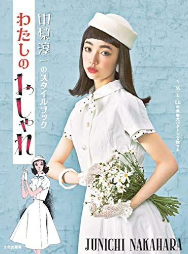 【中古】 わたしのおしゃれ 中原淳一のスタイルブック