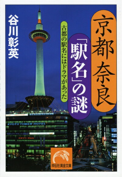 Nonfiction - 【中古】 京都奈良「駅名」の謎―古都の駅名にはドラマがあった (祥伝社黄金文庫 た 16-3)