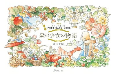 【最短発送日時につきまして】商品のお届け日を「指定なし」としていただきますと最短で発送されます。最短でのお届けをご希望の場合には、お届け日を「指定なし」としてご注文いただきますようお願いいたします。【商品名】改訂版わたしの塗り絵POST CARD BOOK 森の少女の物語 ([バラエティ])（中古品）中古本の特性上【ヤケ、破れ、折れ、メモ書き、匂い】等がある場合がございます。また、商品名に【付属、特典、○○付き、ダウンロードコード】等の記載があっても中古品の場合は基本的にこれらは付属致しません。当店の中古品につきましては商品チェックの上、問題がないものを取り扱っております。ご安心いただきました上でご購入ください。【ご注文〜発送完了までの流れ】ご注文は24時間365日受け付けております。当店から商品発送後に発送通知メールが送信されます。発送までの期間といたしましては、ご決済完了後より2〜5営業日程度となります。お届け日を「指定なし」としていただきますと最短で発送されます。【ご注意事項】■返品について当店はお客様都合によるご注文・ご決済後のキャンセル・返品はお受けしておりません。ご承知おきのうえご注文をお願いいたします。■商品画像につきまして掲載されております画像はイメージとなります。実際の商品とは色味・付属品等が異なる場合がございますため、予めご承知おきください。■当店へのご連絡につきましてご連絡の際には購入履歴の「ショップへお問い合わせ」よりご連絡をいただきますようお願いいたします。