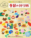 【中古】 いしばしなおこの季節の折り紙 (レディブティックシリーズno.8083)