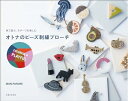 【中古】 オトナのビーズ刺繍ブローチ COLORFUL & PLAYFUL