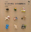 【中古】 ビーズで作る小さな動物たち