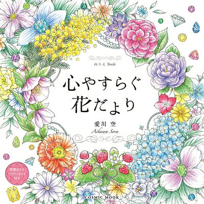 【中古】 ぬりえBook 心やすらぐ花だより (COSMIC MOOK)