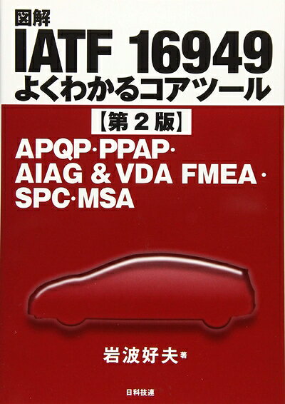 Engineering - 【中古】 図解 IATF 16949 よくわかるコアツール【第2版】: APQP・PPAP・AIAG&VDA FMEA・SPC・MSA