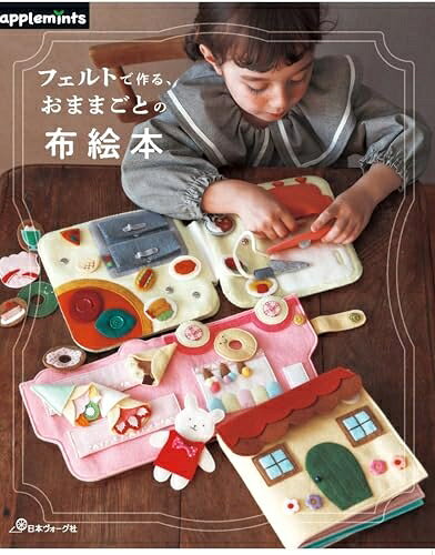  フェルトで作る、おままごとの布絵本 (applemints)