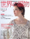 【中古】 世界の編物 2013春夏号 (Let's knit series)