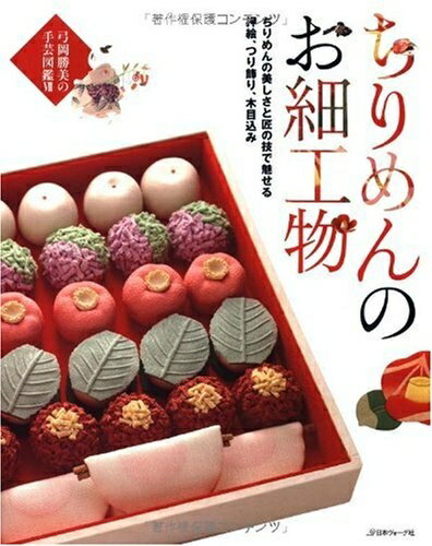 【中古】 ちりめんのお細工物