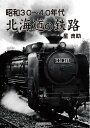 【中古】 昭和30〜40年代 北海道の鉄路