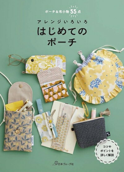 【最短発送日時につきまして】商品のお届け日を「指定なし」としていただきますと最短で発送されます。最短でのお届けをご希望の場合には、お届け日を「指定なし」としてご注文いただきますようお願いいたします。【商品名】アレンジいろいろ　はじめてのポーチ（中古品）中古本の特性上【ヤケ、破れ、折れ、メモ書き、匂い】等がある場合がございます。また、商品名に【付属、特典、○○付き、ダウンロードコード】等の記載があっても中古品の場合は基本的にこれらは付属致しません。当店の中古品につきましては商品チェックの上、問題がないものを取り扱っております。ご安心いただきました上でご購入ください。【ご注文〜発送完了までの流れ】ご注文は24時間365日受け付けております。当店から商品発送後に発送通知メールが送信されます。発送までの期間といたしましては、ご決済完了後より2〜5営業日程度となります。お届け日を「指定なし」としていただきますと最短で発送されます。【ご注意事項】■返品について当店はお客様都合によるご注文・ご決済後のキャンセル・返品はお受けしておりません。ご承知おきのうえご注文をお願いいたします。■商品画像につきまして掲載されております画像はイメージとなります。実際の商品とは色味・付属品等が異なる場合がございますため、予めご承知おきください。■当店へのご連絡につきましてご連絡の際には購入履歴の「ショップへお問い合わせ」よりご連絡をいただきますようお願いいたします。