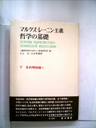 【中古】マルクス=レーニン主義哲学の基礎〈下〉史的唯物論 (1975年)