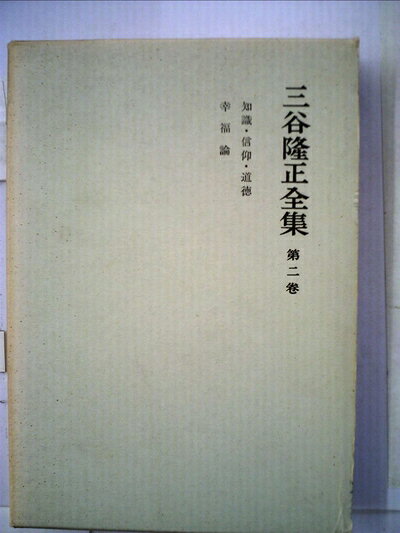 楽天市場】幸福論 三谷の通販