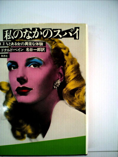 【中古】私のなかのスパイ―CIAとある女の異常な体験 (1979年)