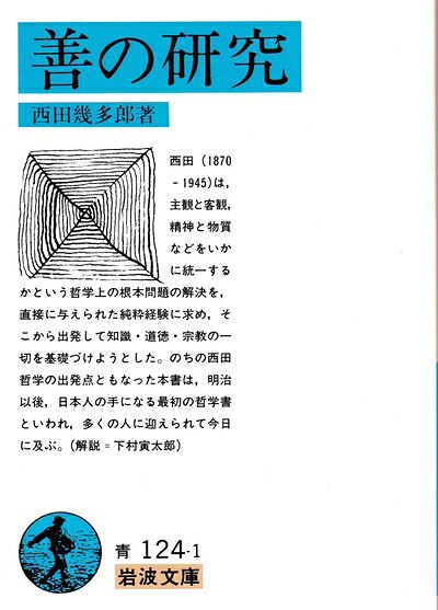 【中古】善の研究 (1979年) (岩波文庫)