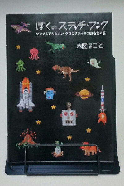 【中古】 ぼくのステッチ・ブック 〜シンプルでかわいいクロスステッチのおもちゃ箱〜