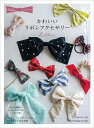 【中古】 Hello! ハンドメイド かわいいリボンアクセサリー (Heart Warming Life Series)