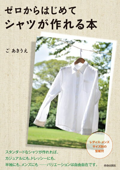 【中古】 ゼロからはじめてシャツが作れる本