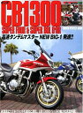 【中古】 ホンダCB1300: タンデム対応に進化&深化するCBシリーズを完全ガイド (Motor Magazine Mook)