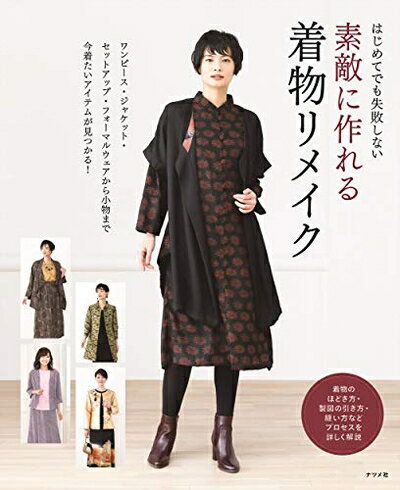 【中古】 はじめてでも失敗しない 素敵に作れる着物リメイク