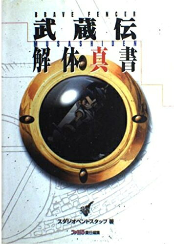 楽天市場】BRAVE FENCER 武蔵伝 解体真書の通販