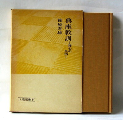 【最短発送日時につきまして】商品のお届け日を「指定なし」としていただきますと最短で発送されます。最短でのお届けをご希望の場合には、お届け日を「指定なし」としてご注文いただきますようお願いいたします。【商品名】典座教訓―禅心の生活 (1969年) (大蔵選書〈3〉)（中古品）中古本の特性上【ヤケ、破れ、折れ、メモ書き、匂い】等がある場合がございます。また、商品名に【付属、特典、○○付き、ダウンロードコード】等の記載があっても中古品の場合は基本的にこれらは付属致しません。当店の中古品につきましては商品チェックの上、問題がないものを取り扱っております。ご安心いただきました上でご購入ください。【ご注文〜発送完了までの流れ】ご注文は24時間365日受け付けております。当店から商品発送後に発送通知メールが送信されます。発送までの期間といたしましては、ご決済完了後より2〜5営業日程度となります。お届け日を「指定なし」としていただきますと最短で発送されます。【ご注意事項】■返品について当店はお客様都合によるご注文・ご決済後のキャンセル・返品はお受けしておりません。ご承知おきのうえご注文をお願いいたします。■商品画像につきまして掲載されております画像はイメージとなります。実際の商品とは色味・付属品等が異なる場合がございますため、予めご承知おきください。■当店へのご連絡につきましてご連絡の際には購入履歴の「ショップへお問い合わせ」よりご連絡をいただきますようお願いいたします。