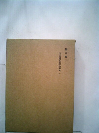 【最短発送日時につきまして】商品のお届け日を「指定なし」としていただきますと最短で発送されます。最短でのお届けをご希望の場合には、お届け日を「指定なし」としてご注文いただきますようお願いいたします。【商品名】津田左右吉全集〈第6巻〉文学に現はれたる国民思想の研究 (1964年)（中古品）中古本の特性上【ヤケ、破れ、折れ、メモ書き、匂い】等がある場合がございます。また、商品名に【付属、特典、○○付き、ダウンロードコード】等の記載があっても中古品の場合は基本的にこれらは付属致しません。当店の中古品につきましては商品チェックの上、問題がないものを取り扱っております。ご安心いただきました上でご購入ください。【ご注文〜発送完了までの流れ】ご注文は24時間365日受け付けております。当店から商品発送後に発送通知メールが送信されます。発送までの期間といたしましては、ご決済完了後より2〜5営業日程度となります。お届け日を「指定なし」としていただきますと最短で発送されます。【ご注意事項】■返品について当店はお客様都合によるご注文・ご決済後のキャンセル・返品はお受けしておりません。ご承知おきのうえご注文をお願いいたします。■商品画像につきまして掲載されております画像はイメージとなります。実際の商品とは色味・付属品等が異なる場合がございますため、予めご承知おきください。■当店へのご連絡につきましてご連絡の際には購入履歴の「ショップへお問い合わせ」よりご連絡をいただきますようお願いいたします。